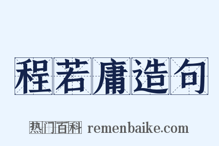 程若庸造句是什么意思的图片